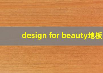 design for beauty地板